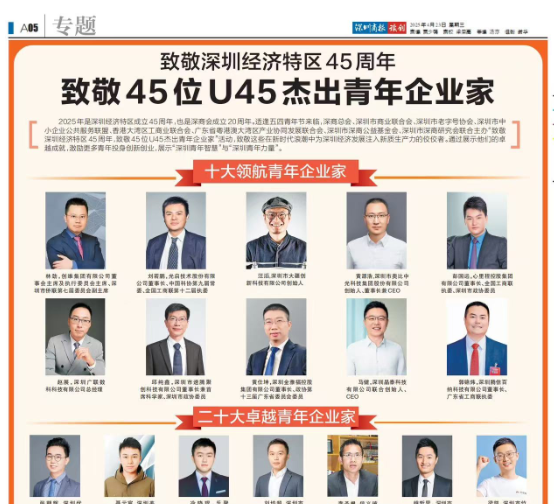 喜报|91好色先生TV下载科技董事长郑嵩先生荣誉入选深圳U45杰出青年企业家
